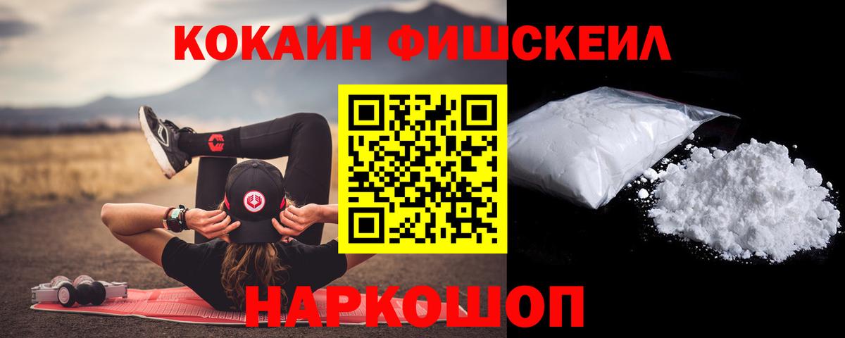 КОКАИН FishScale Шадринск